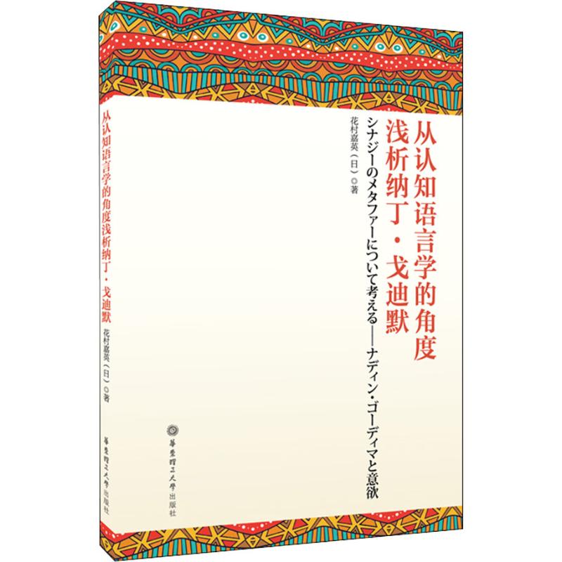 从认知语言学的角度浅析纳丁·戈迪默