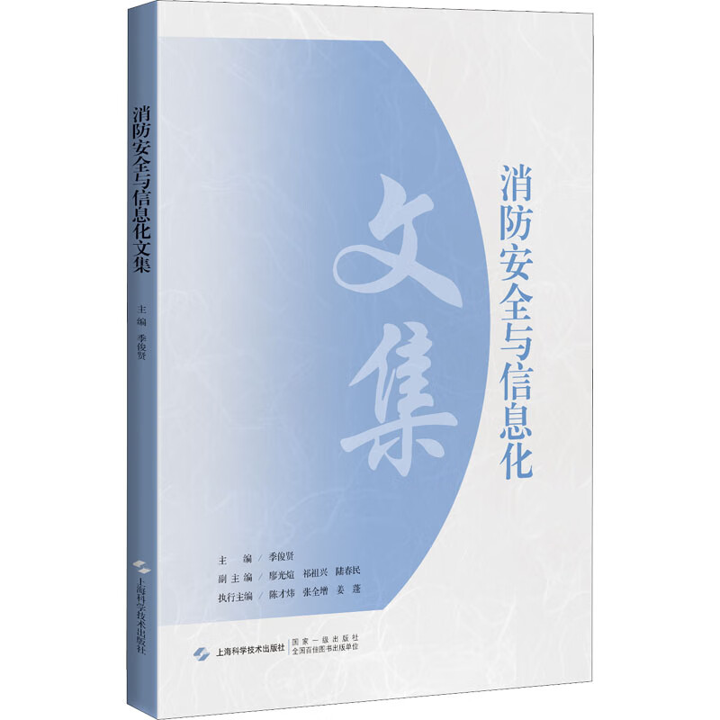 消防安全与信息化文集 图书