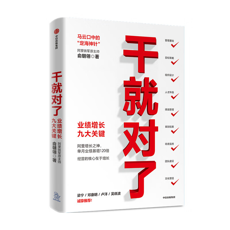 关键 俞朝翎 著 阿里铁军原主帅 梁宁邓康明卢洋吴诚挚企业管理商业经