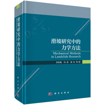 滑坡研究中的力学方法【正版图书】