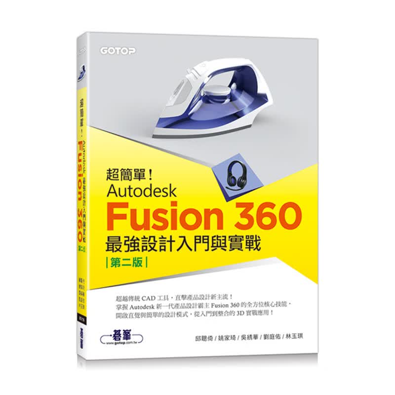 超简单！Autodesk Fusion 360强设计入门与实战(二版) (附230分钟影音教学/范例) 台版书籍【神话典传】