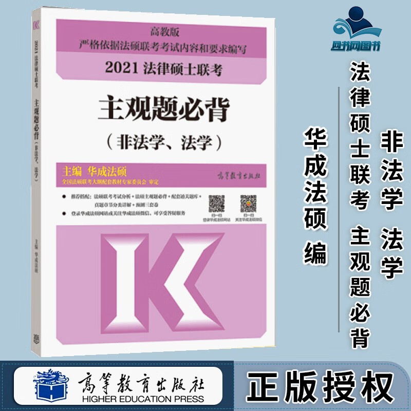 包邮 高教版 2021 法律硕士联考 主观题必背 非法学 法学 华成法硕 高等教育出版社