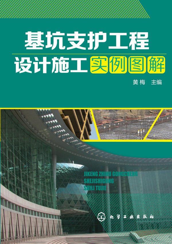 基坑支护工程设计施工实例图解 黄梅 主编 化学工业出版社