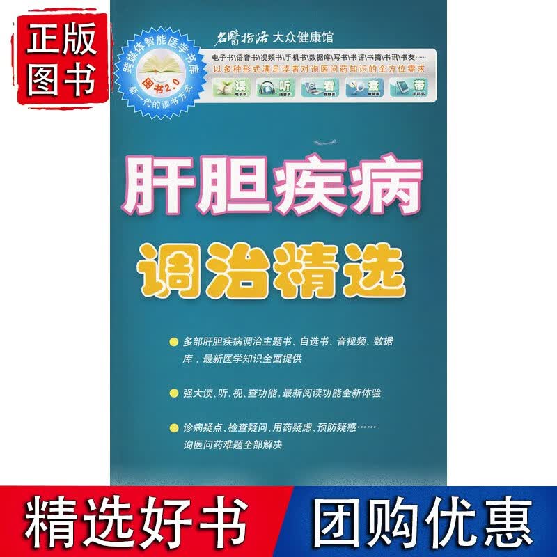肝胆疾病调治精选
