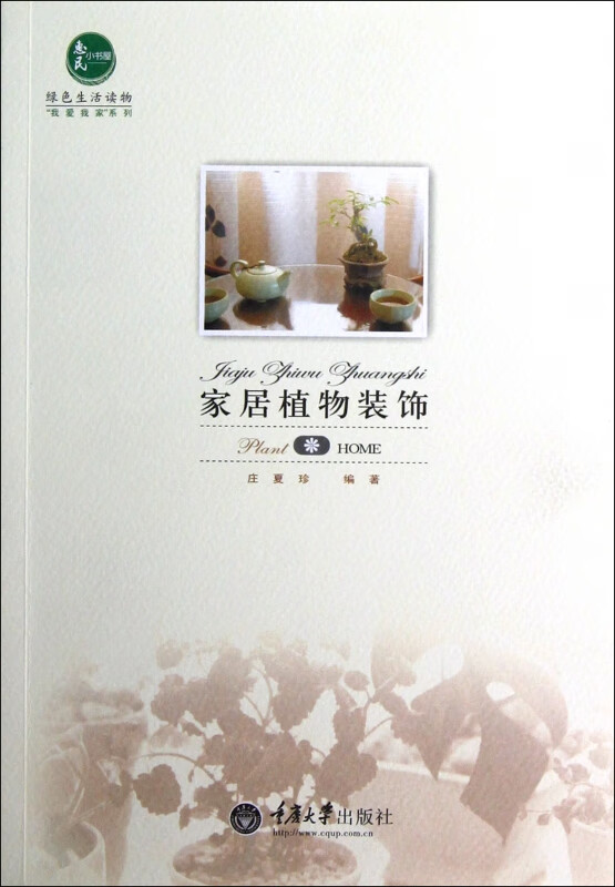 家居植物装饰/我爱我家系列
