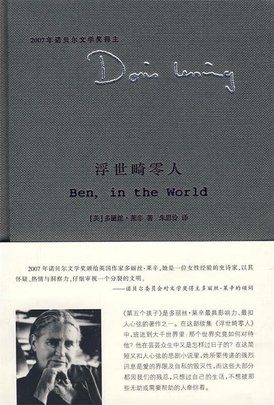 【新华书店 正版包邮】莱辛作品 浮世畸零人(英)多丽丝·莱辛南京大学