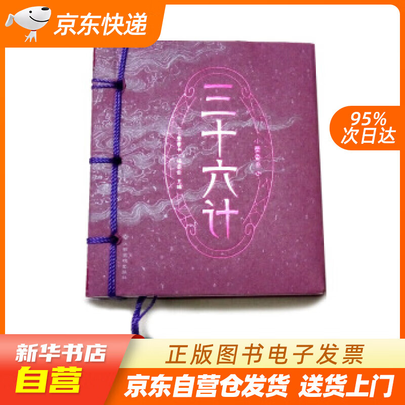 【新华书店正版】小墨香书：三十六计 《小墨香书》编委会 编 江西高校出版社 97875493 正版图书籍
