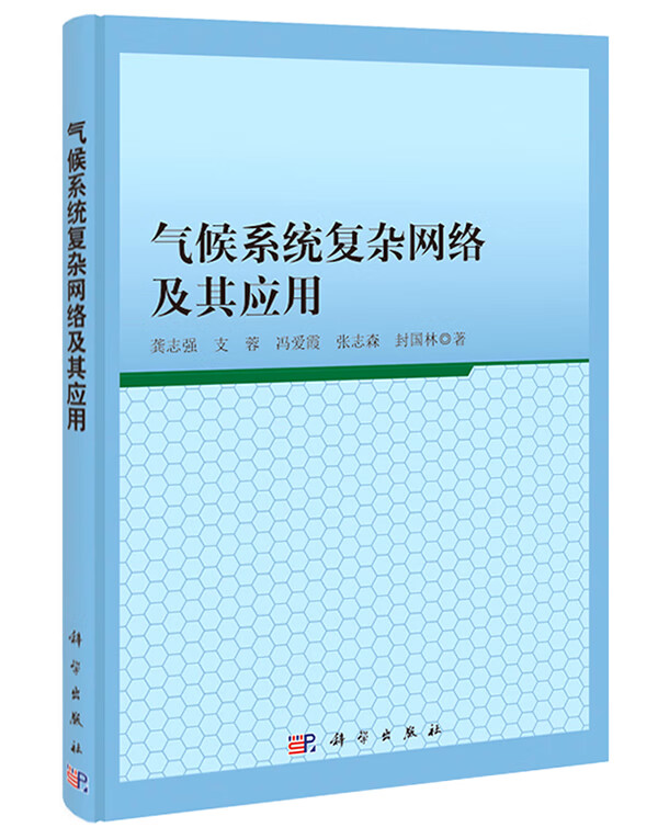 气候系统复杂网络及其应用【正版图书】