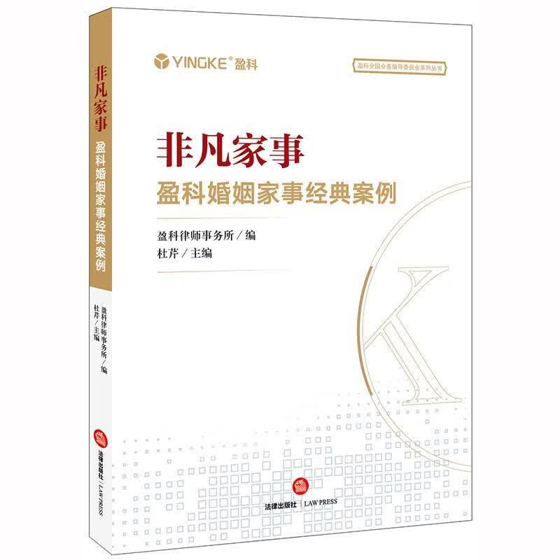 非凡家事：盈科婚姻家事经典案例【正版图书，放心购买】属于什么档次？