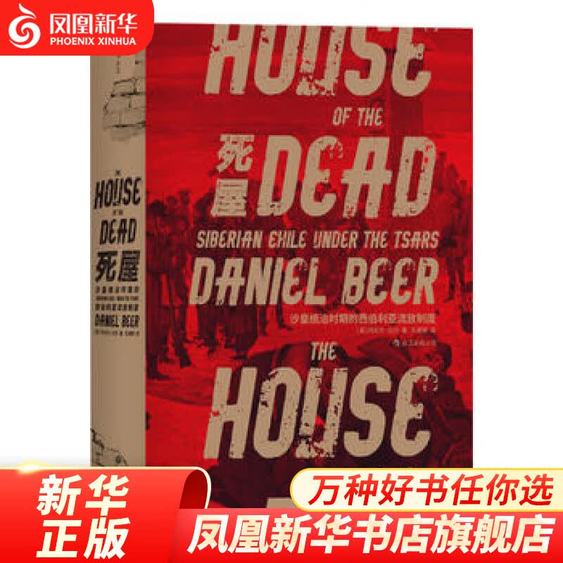 死屋 沙皇统治时期的西伯利亚流放制度 汗青堂丛书028沙俄政治罪犯流放史 历史书籍俄罗斯近代史 正版书籍 【凤凰新华书店旗舰店】属于什么档次？