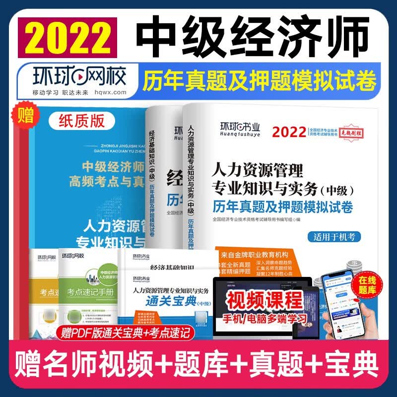 环球2022中级经济师教材配套真题押题试卷 金融财政税收 人力资源 工商管理建筑经济师基础赠网课题库 人力资源管理+经济基础（试卷）