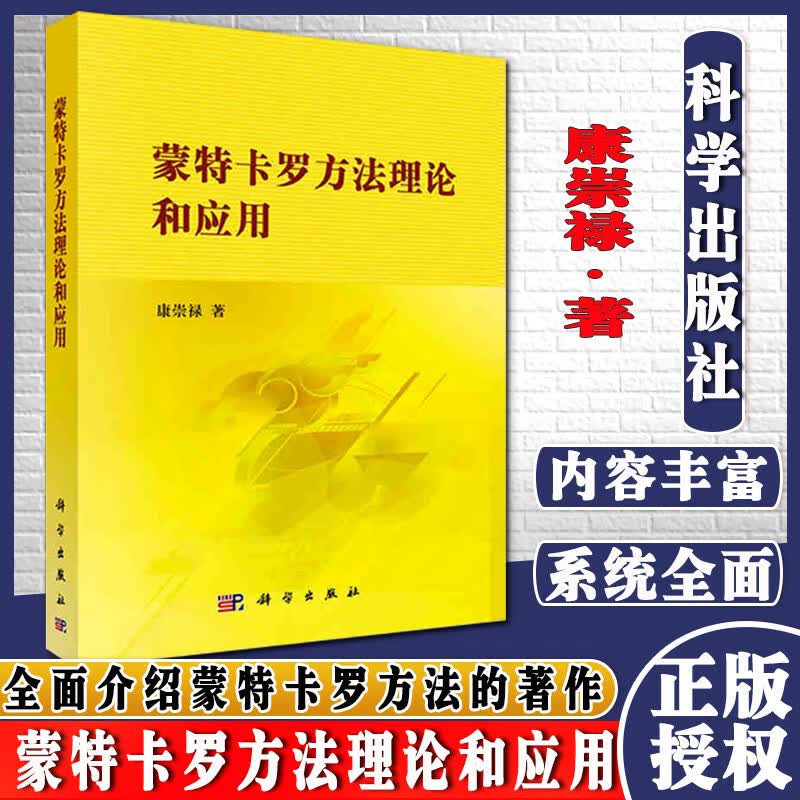 正版现货 蒙特卡罗方法理论和应用 供从事科学技术、工程、统计和金融经济等领域的研究人员以及高等院校