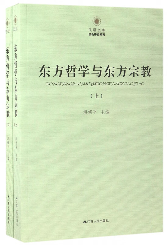 东方哲学与东方宗教(上下)/宗教研究系列/凤凰文库