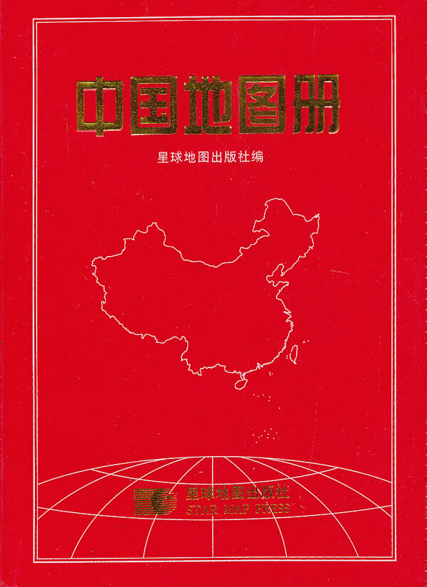 中国地图册