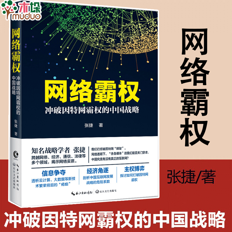 网络霸权(冲破因特网霸权的中国战略) 单册