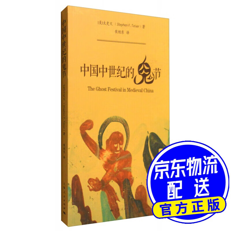 中古中国研究书系：中国中世纪的鬼节
