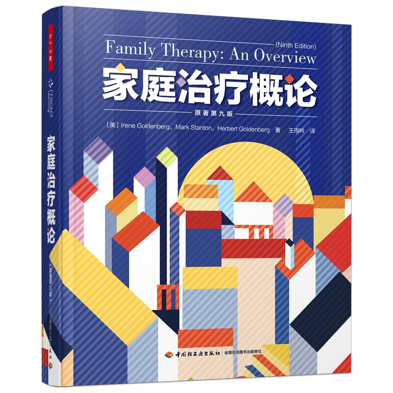 万千心理·家庭治疗概论（原著第九版）