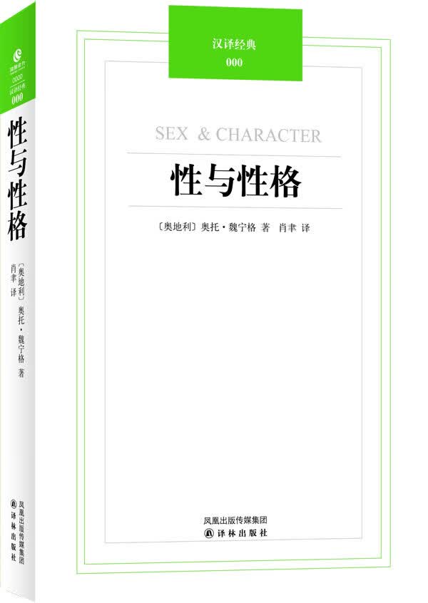正版现货 汉译经典034－性与性格 (奥)魏宁格,肖聿 译林出版社 9787544722407