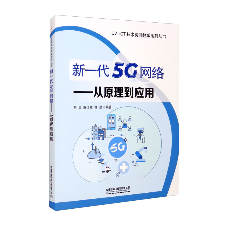 新一代5G网络：从原理到应用