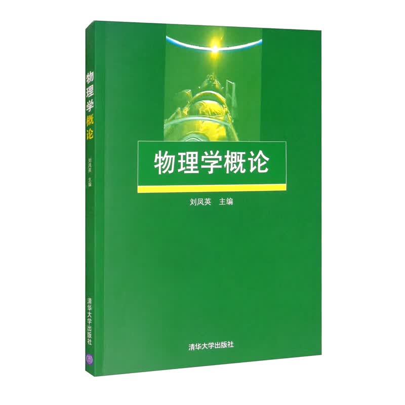 物理学概论