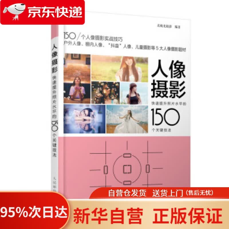 【新华书店正版】人像摄影 快速提升照片水平的150个关键技法 北极光摄影 人民邮电出版社 9787115521750