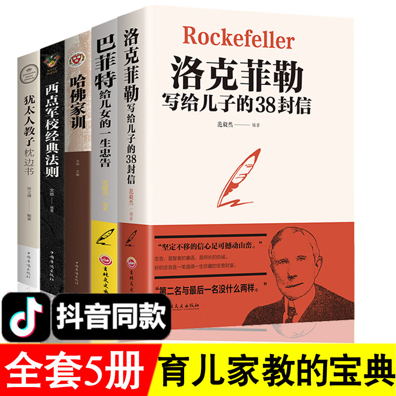 5册洛克菲勒写给儿子的38封信巴非特女儿