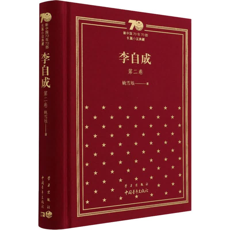李自成 第2卷