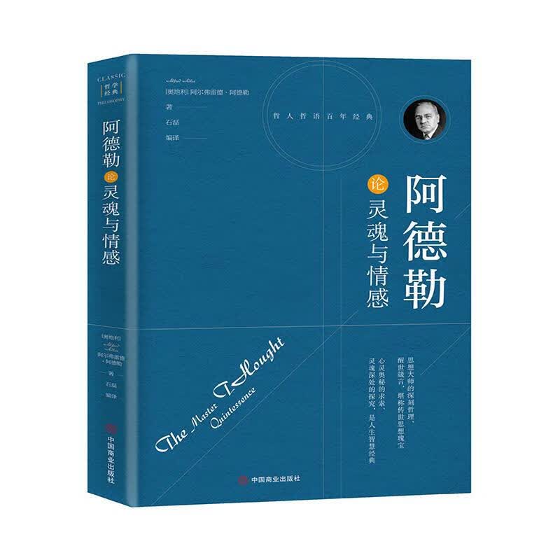 下架-阿德勒论灵魂与情感