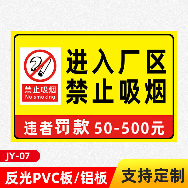 惠利得进入厂区禁止吸烟违者罚款安全标识牌工厂车间严禁烟火警示提示