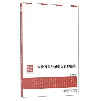 安徽省公务员健康管理研究 胡好【放心选购】