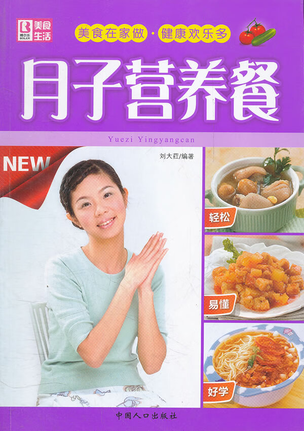 月子营养餐 刘大荭 中国人口出版社 9787510111556