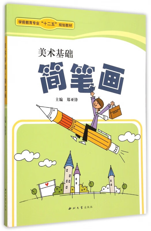 美术基础(简笔画学前教育专业十二五规划教材)
