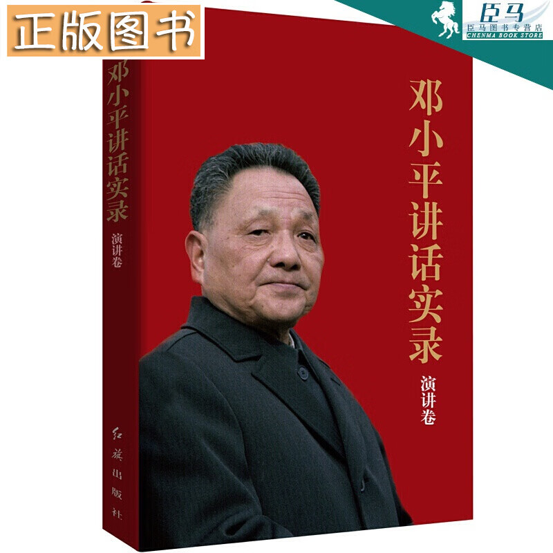 【多规格自选】邓小平讲话实录/毛泽东传/垂范/革命者/从一大到十九大/开过领袖画传系列/榜样周恩来 邓小平讲话实录(演讲卷)