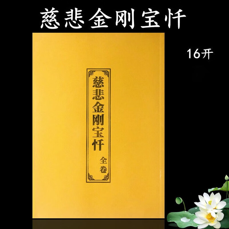 金装慈悲金刚宝忏读诵本 竖排16k简体大字版 金刚忏全卷 16k慈悲金刚