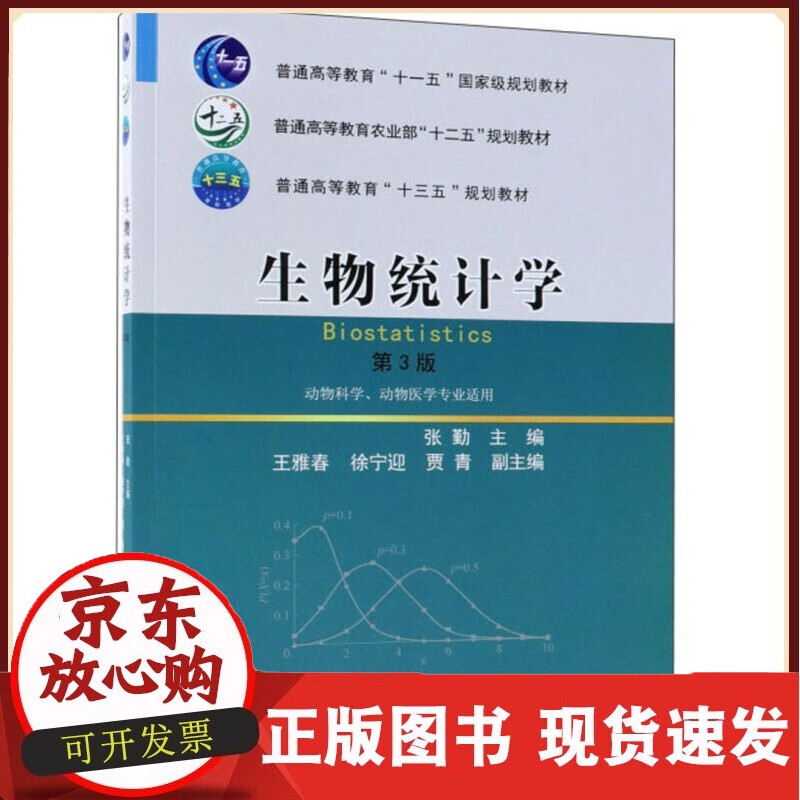生物统计学 第3版 动物科学、动物医学专