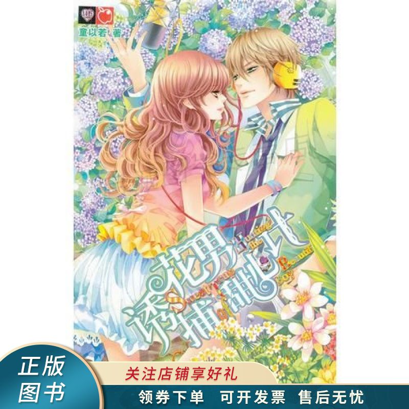 诱捕花男甜心计 童以若【稀缺图书,放心购买】