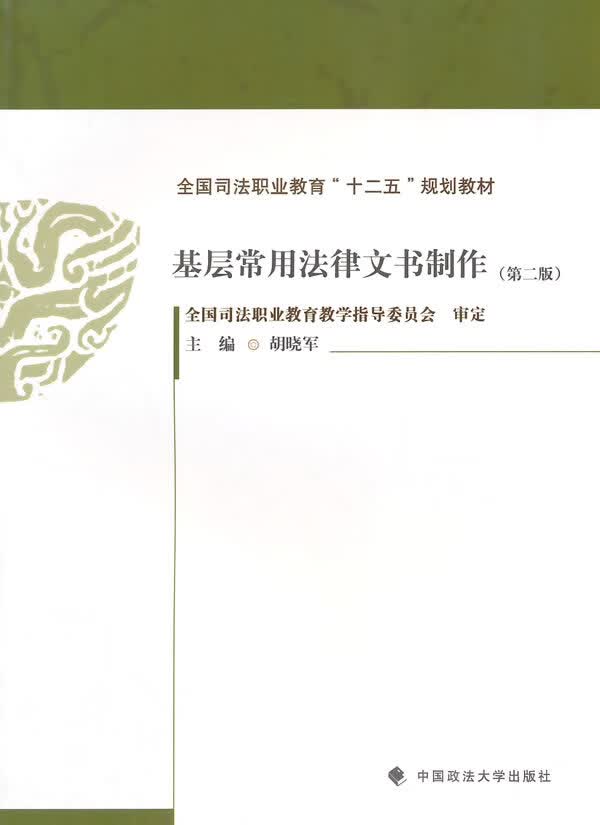 基层常用法律文书制作 胡晓军