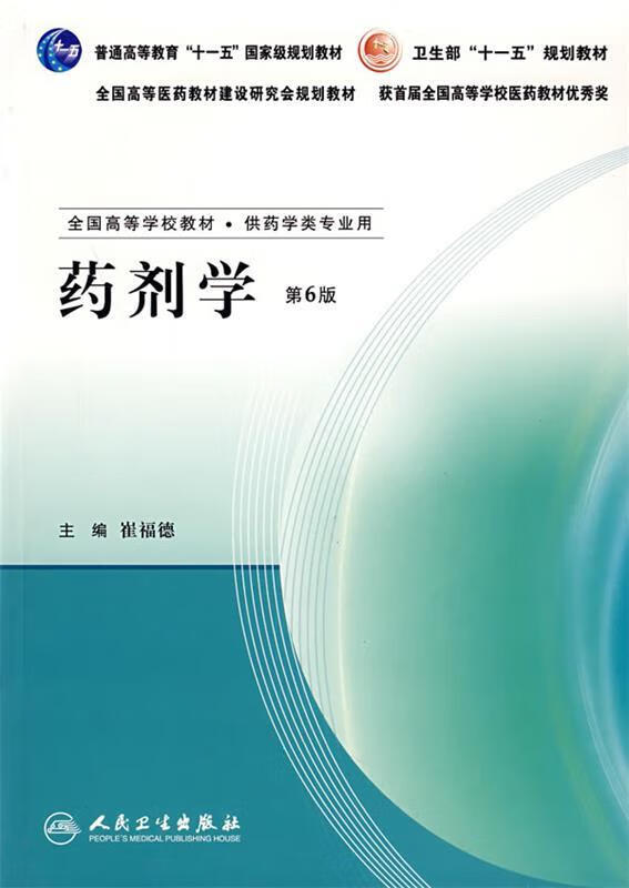 药剂学
