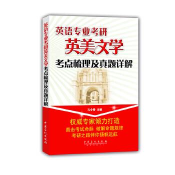 英语专业考研英美文学考点梳理及真题详解 孔令香 主编【正版】