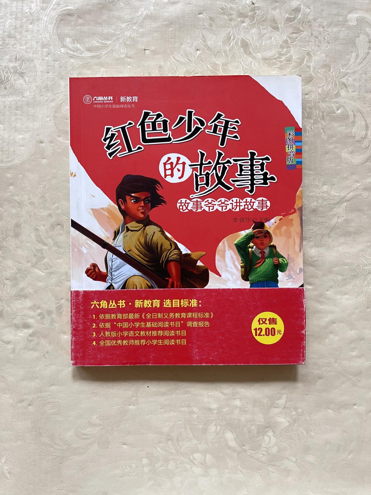 【二手八成新】红色少年的故事:故事爷爷