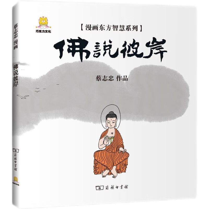 漫画东方智慧系列：佛说彼岸