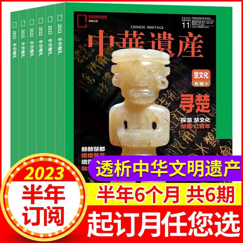 【半年订阅】中华遗产杂志订阅2023年7-12月共6个月预订 自然旅游人文地理图书籍