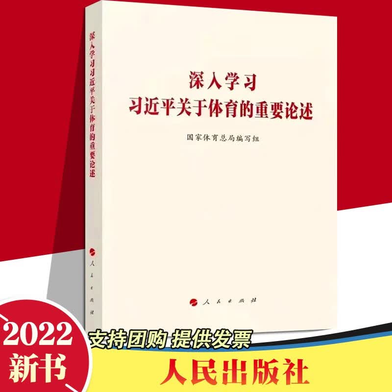 2022新版 深入学习习近平关于体育的重要论述 国家体育总局编写组 人民出版社