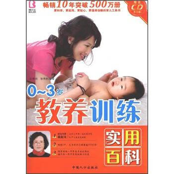 0—3岁教养训练实用百科