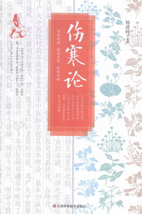 伤寒论