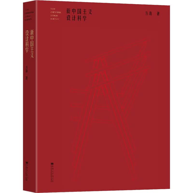 新中国主义设计科学