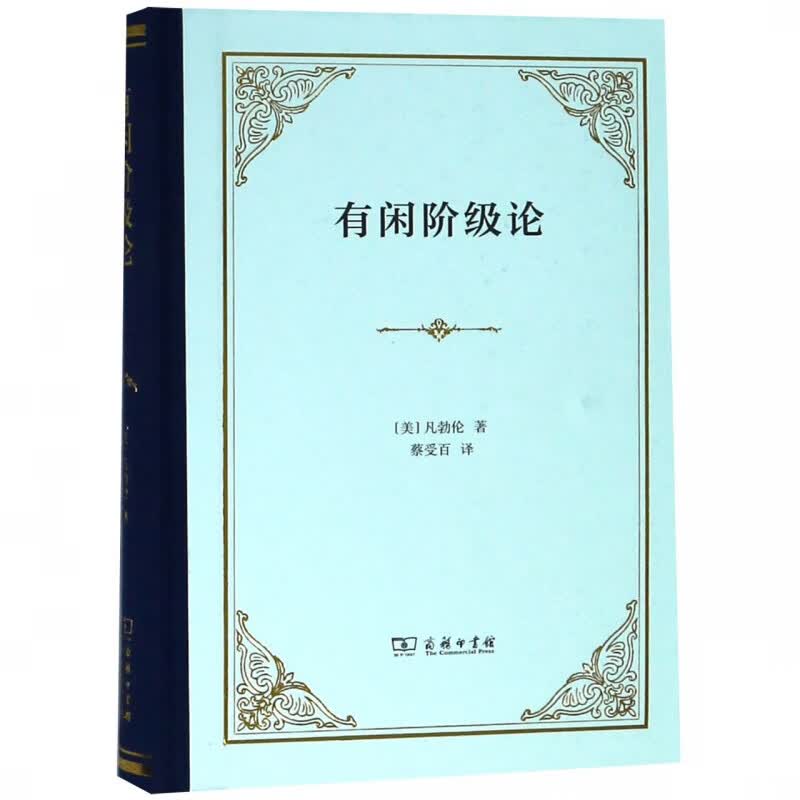 有闲阶级论(精)
