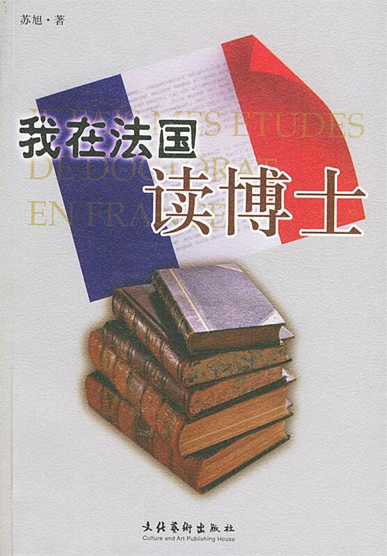 我在法国读博士【,放心购买】