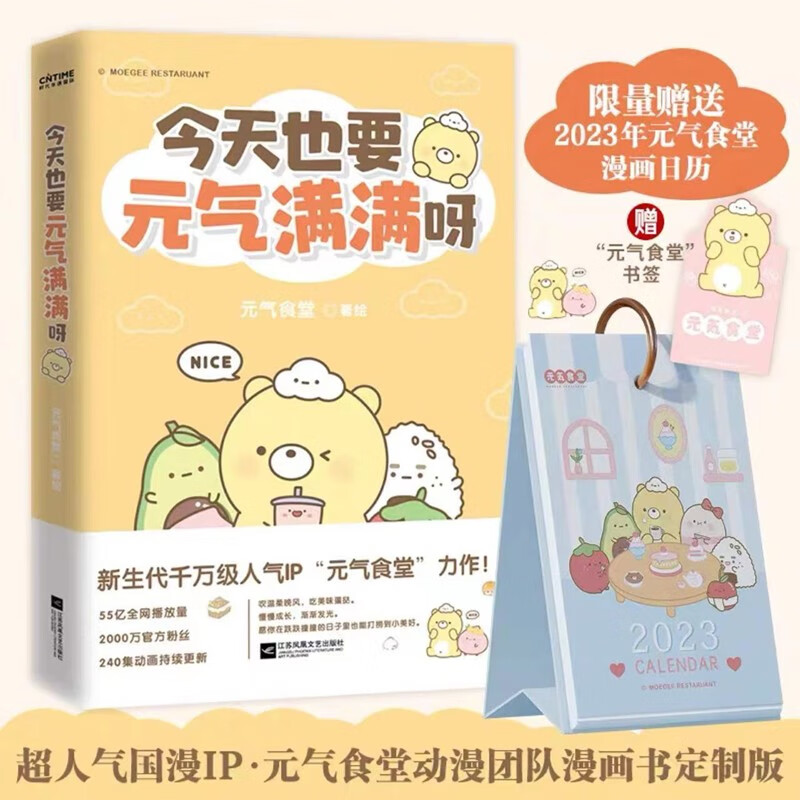 今天也要元气满满呀（新生代千万级人气国漫IP“元气食堂”作品）赠送台历+书签