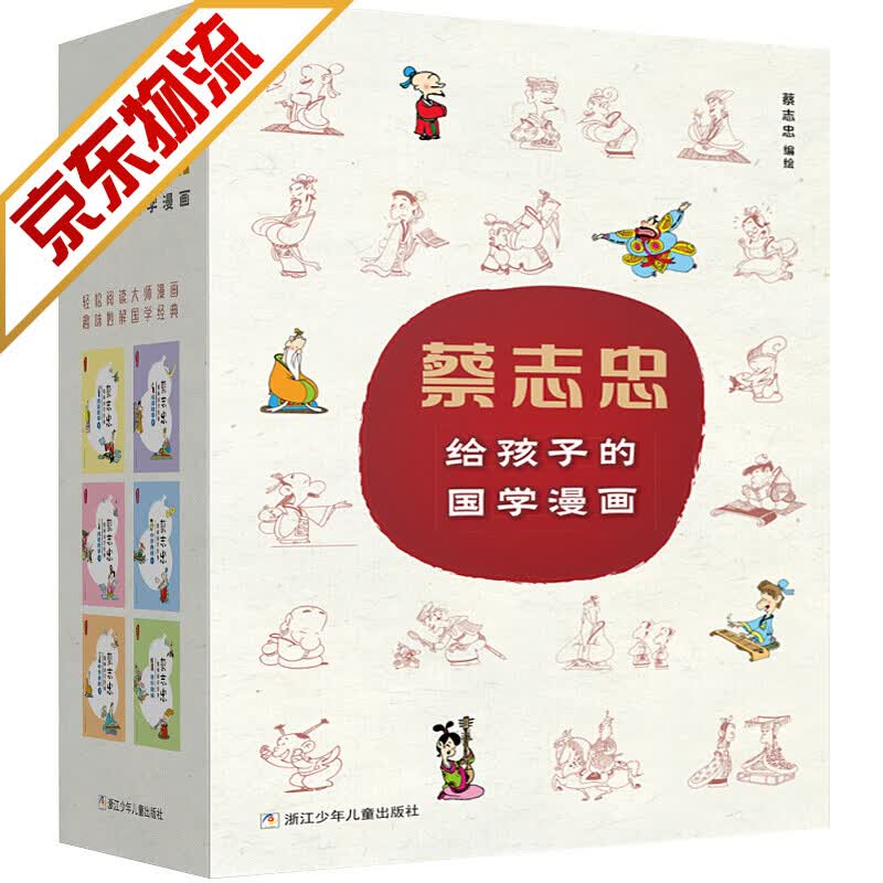 【系列自选】蔡志忠典藏国学漫画 蔡志忠给孩子的国学漫画函套礼盒 套装共6册